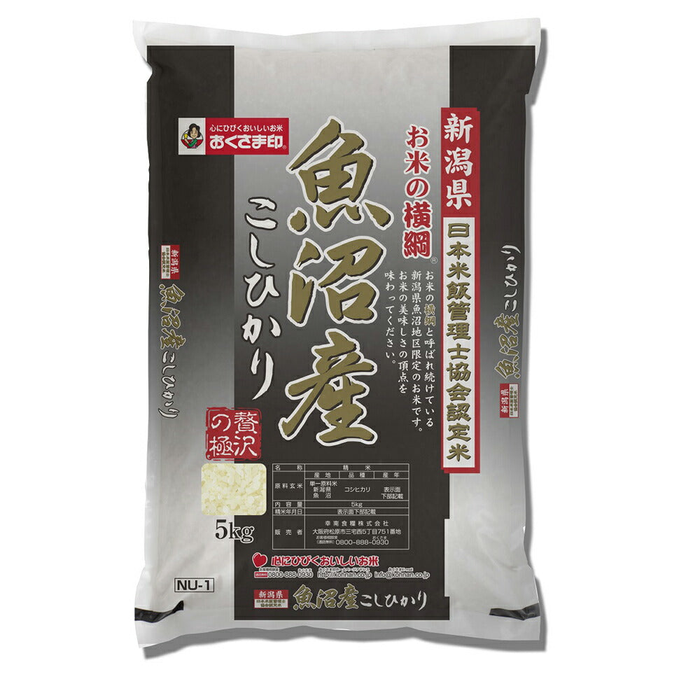 【3人シェア買いでお得】新潟 お米の横綱 魚沼産こしひかり 5kg