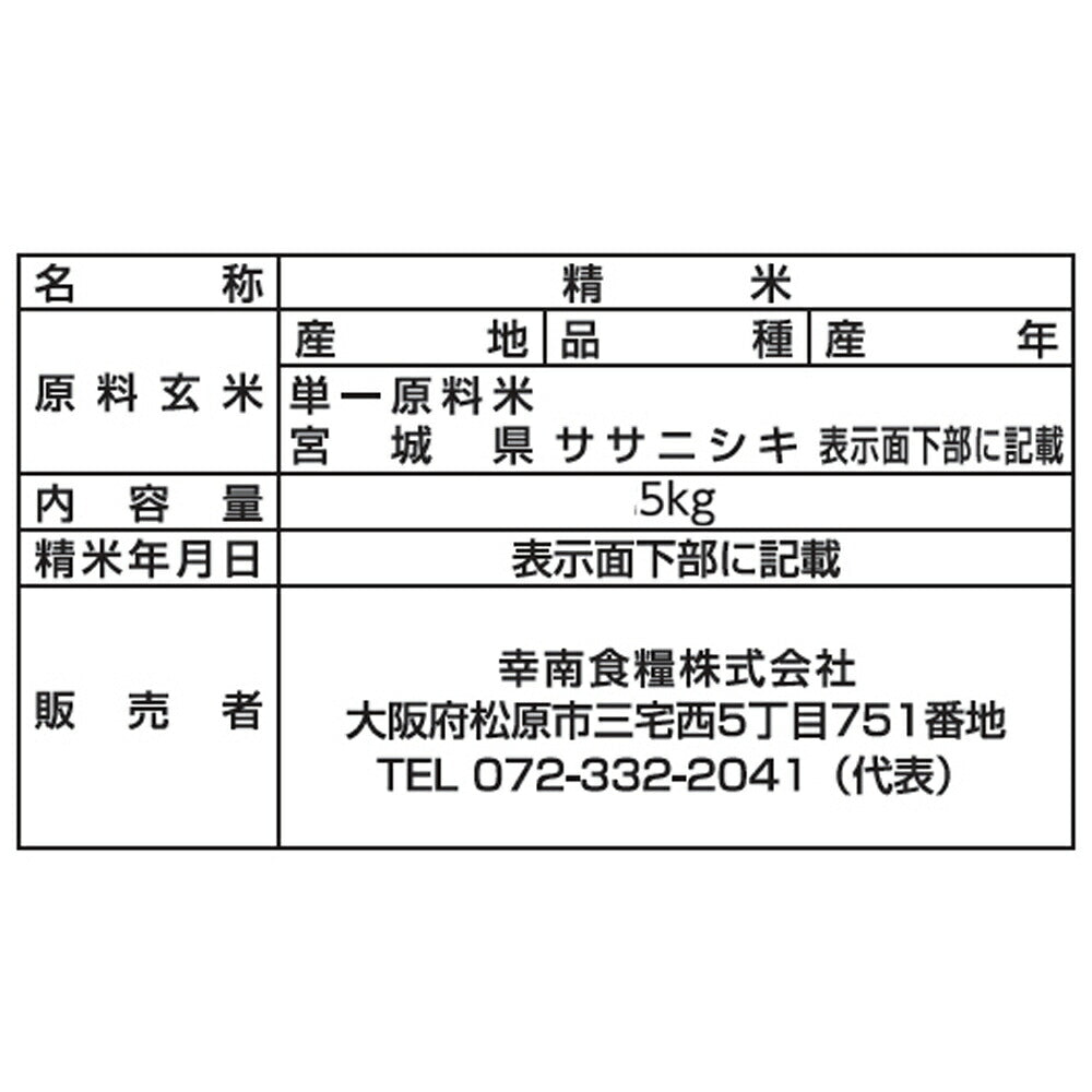 宮城県産ササニシキ 5㎏×2