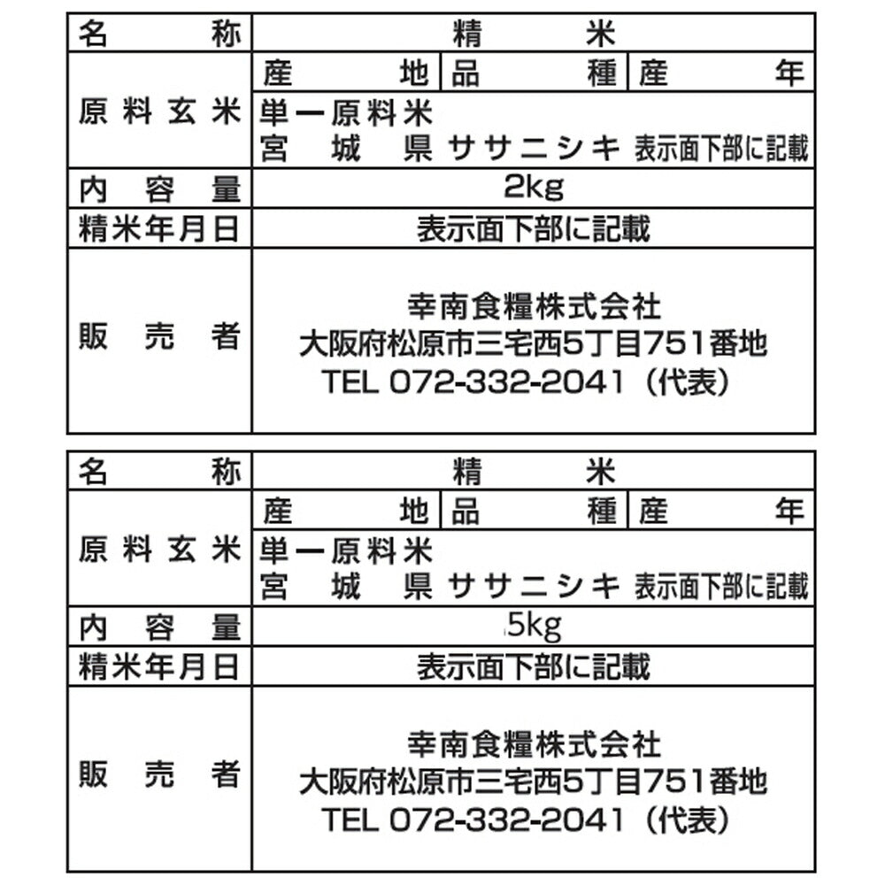宮城県産ササニシキ 2㎏×1本・5㎏×1本
