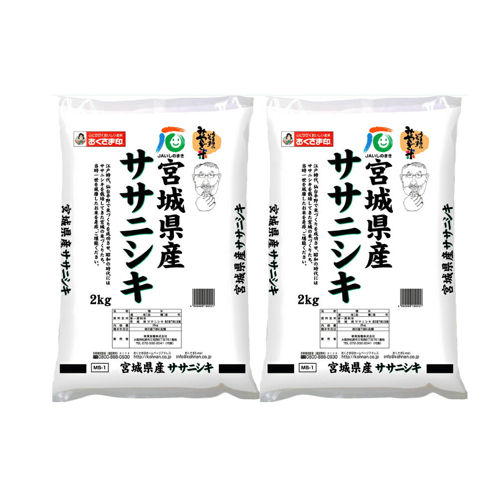 【3人シェア買いでお得】宮城県産ササニシキ 2㎏×2本