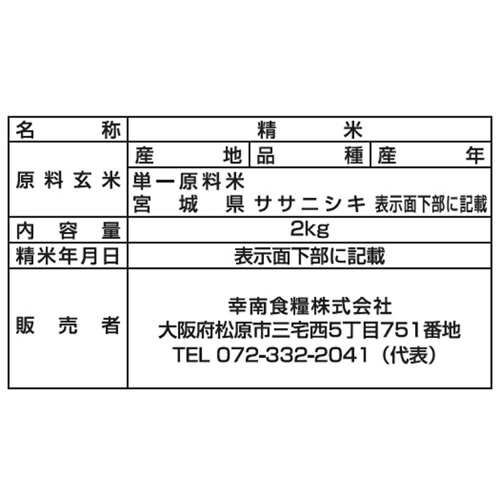 【3人シェア買いでお得】宮城県産ササニシキ 2㎏×2本