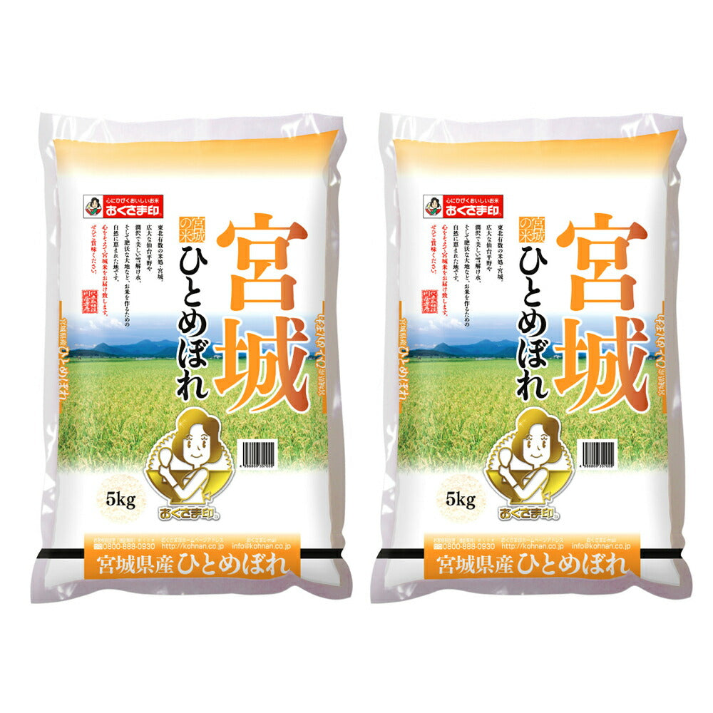 宮城県産ひとめぼれ 5㎏×2
