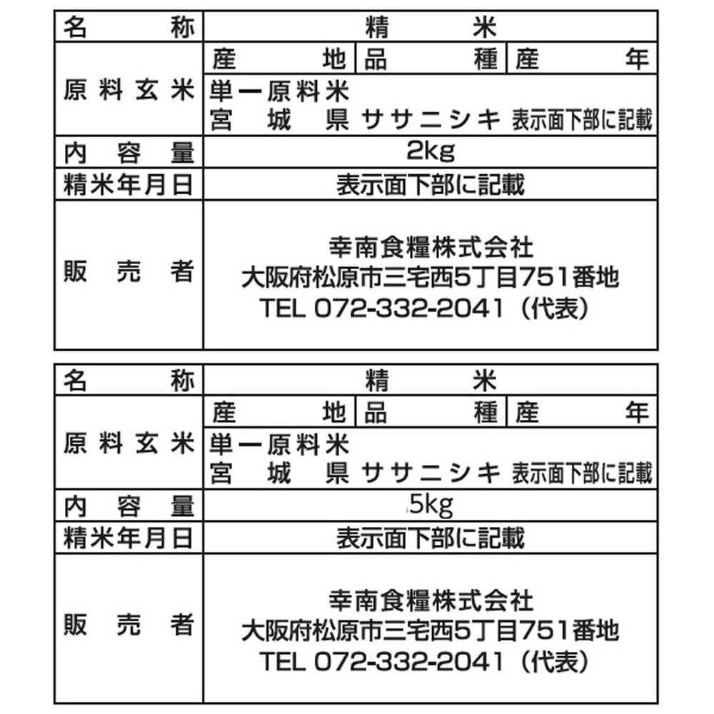 宮城県産ひとめぼれ 2㎏×1本・5㎏×1本