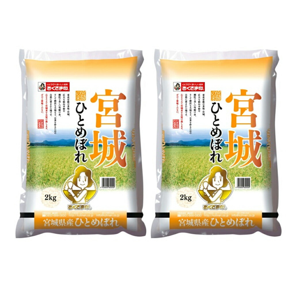 【3人シェア買いでお得】宮城県産ひとめぼれ 2㎏×2本