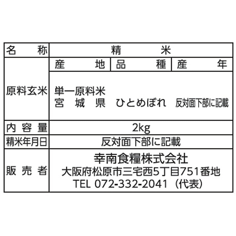 宮城県産ひとめぼれ 2㎏×2本