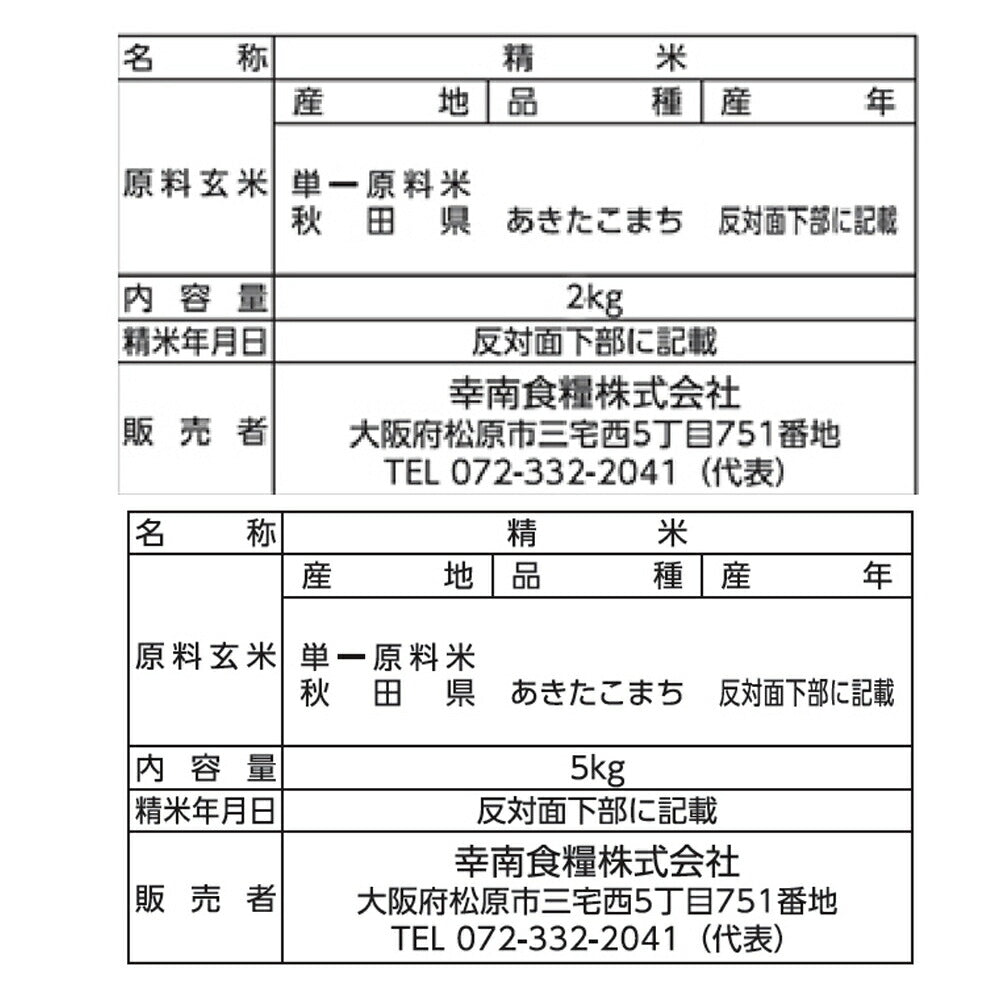 【3人シェア買いでお得】秋田県産あきたこまち 2㎏×1本・5㎏×1本