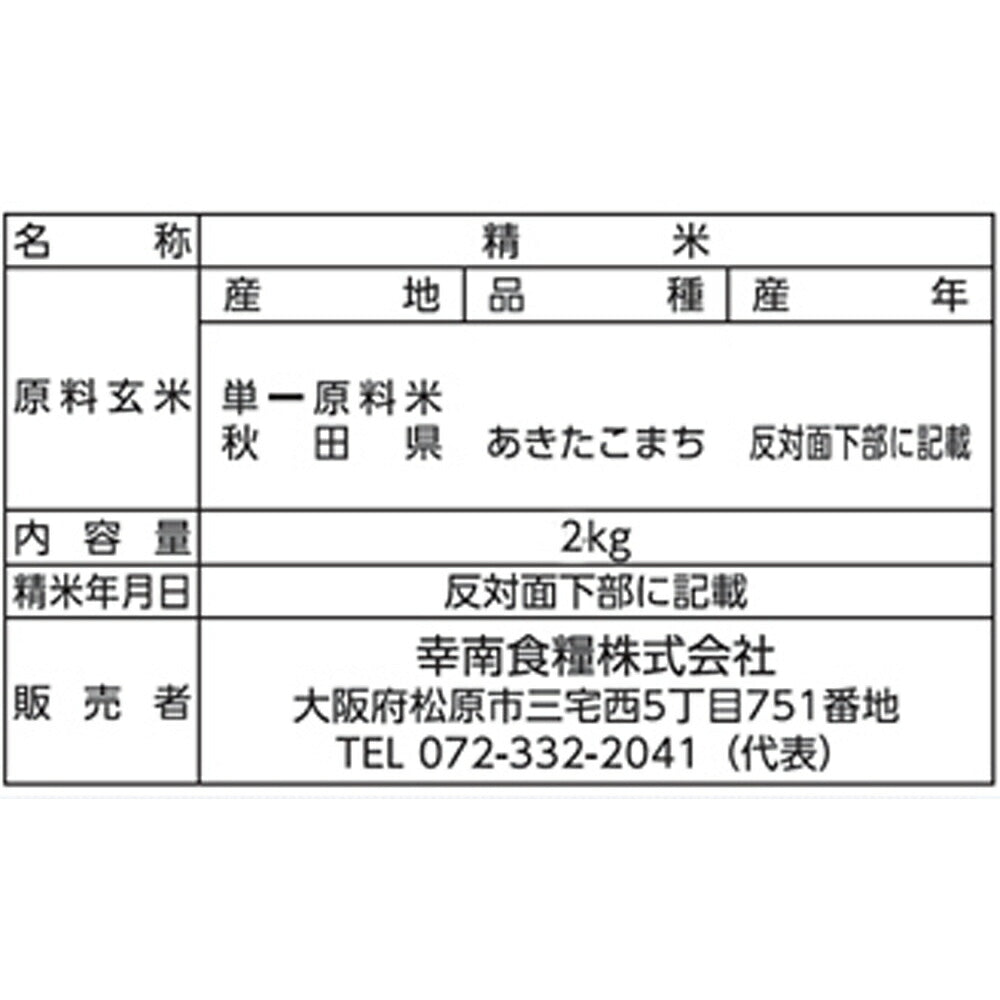 秋田県産あきたこまち 2㎏×2本