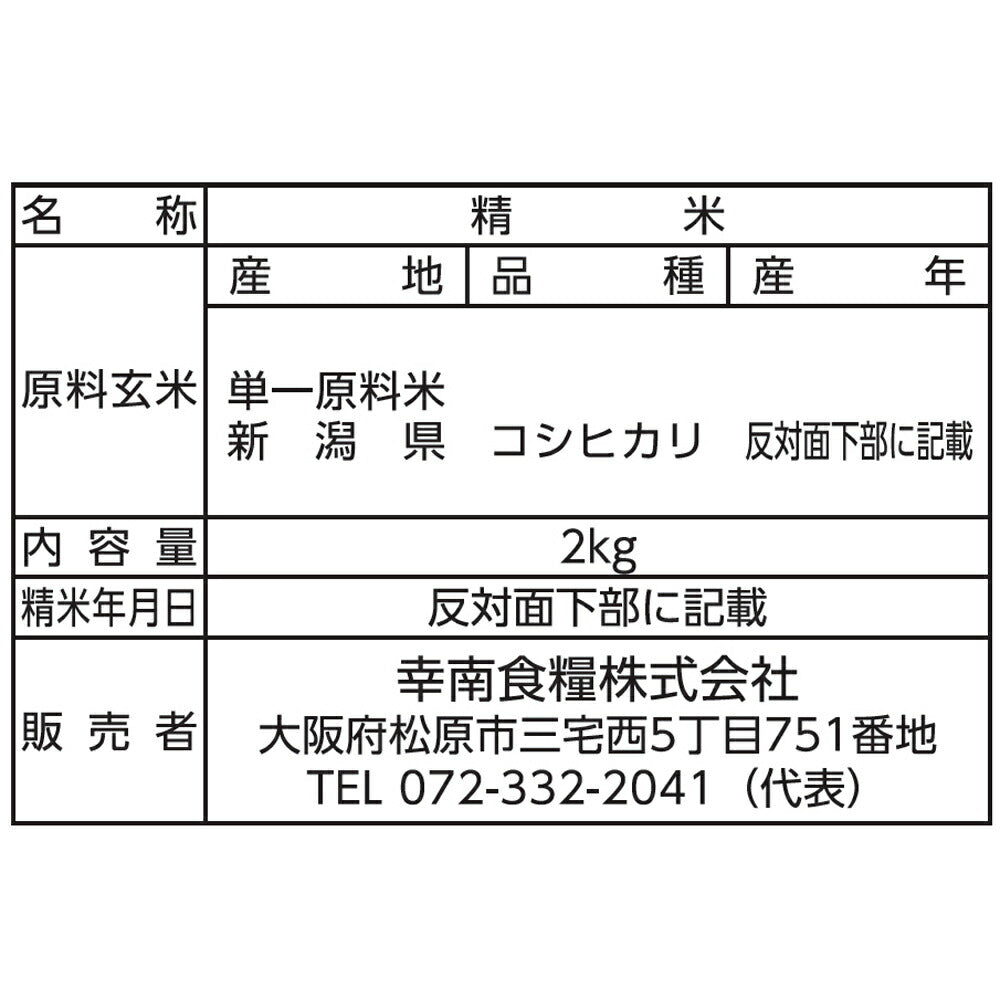 【3人シェア買いでお得】新潟県産コシヒカリ 2㎏×2