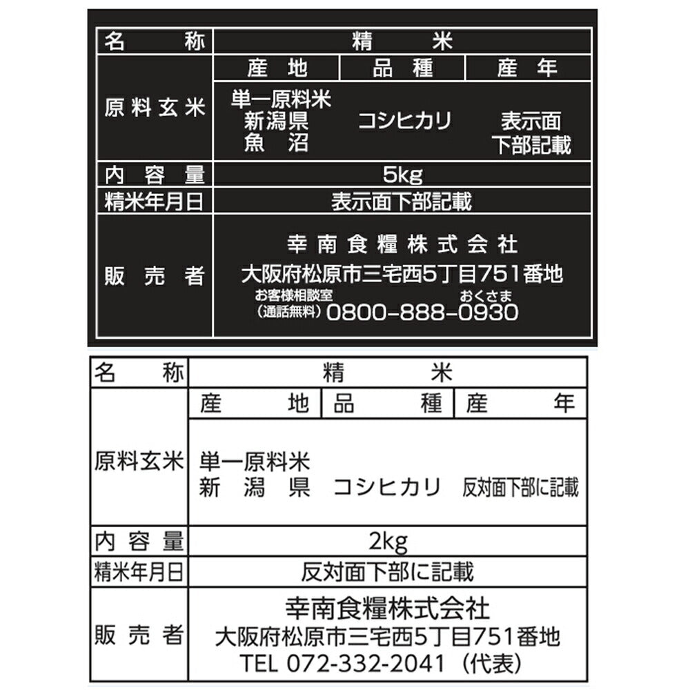 【3人シェア買いでお得】新潟県産コシヒカリ 2kg&魚沼産こしひかり米の横綱 5kg