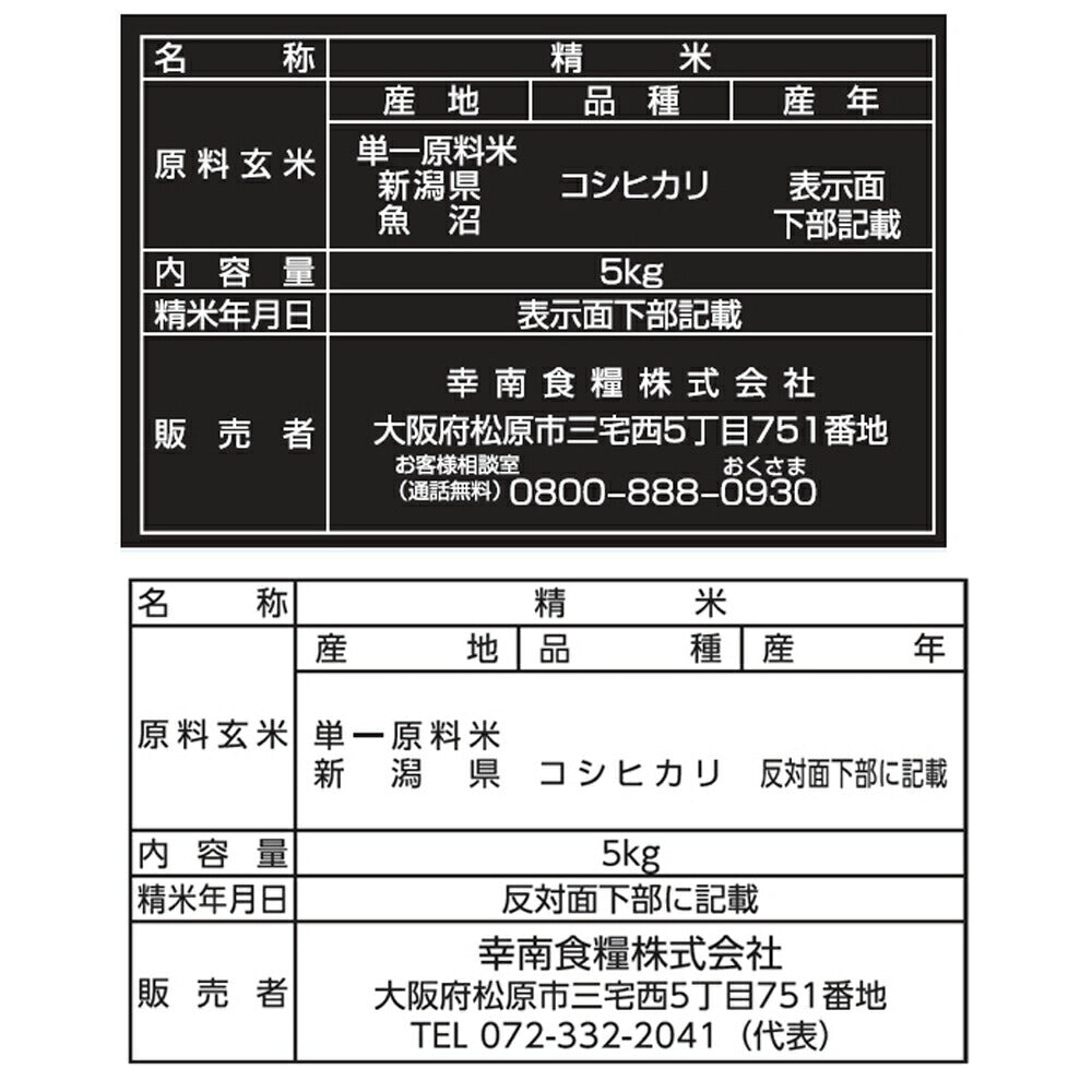 新潟県産コシヒカリ 5kg&魚沼産こしひかり米の横綱 5kg