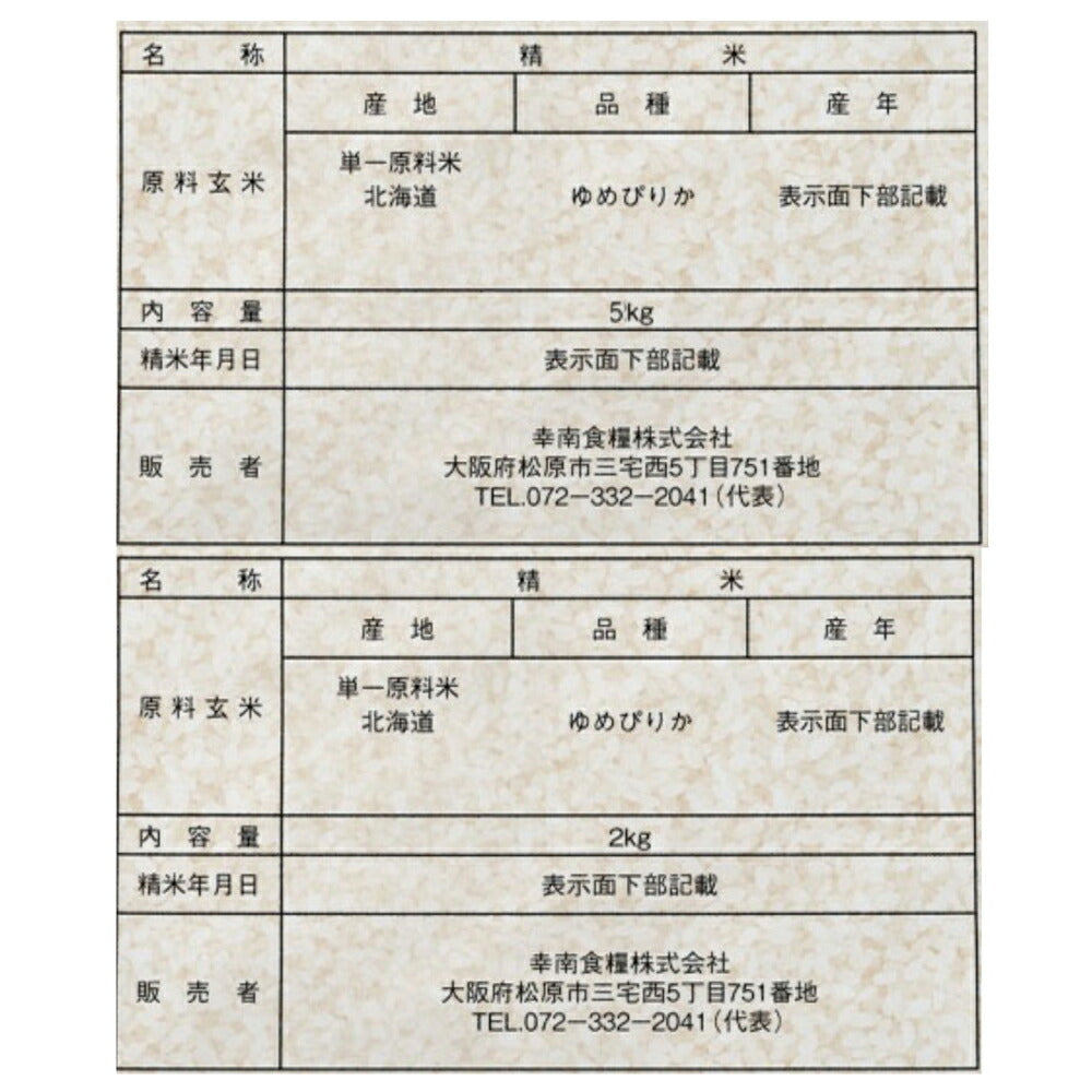 【3人シェア買いでお得】北海道産ゆめぴりか 2㎏×1本・5㎏×1本