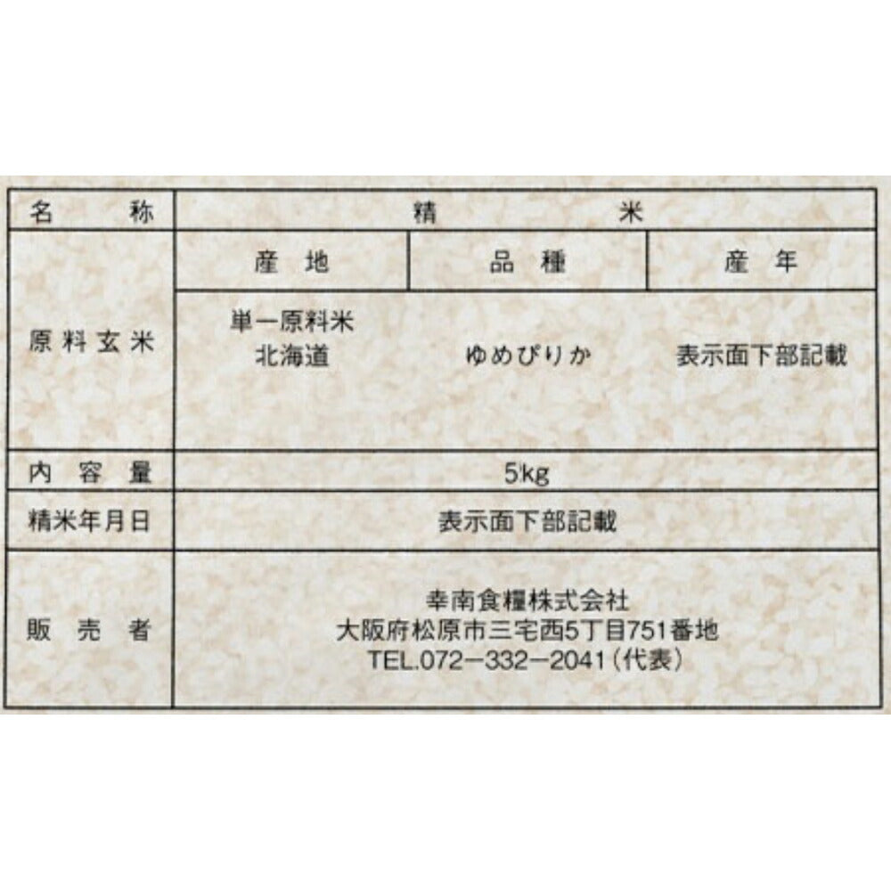 【3人シェア買いでお得】北海道産ゆめぴりか 5㎏×2