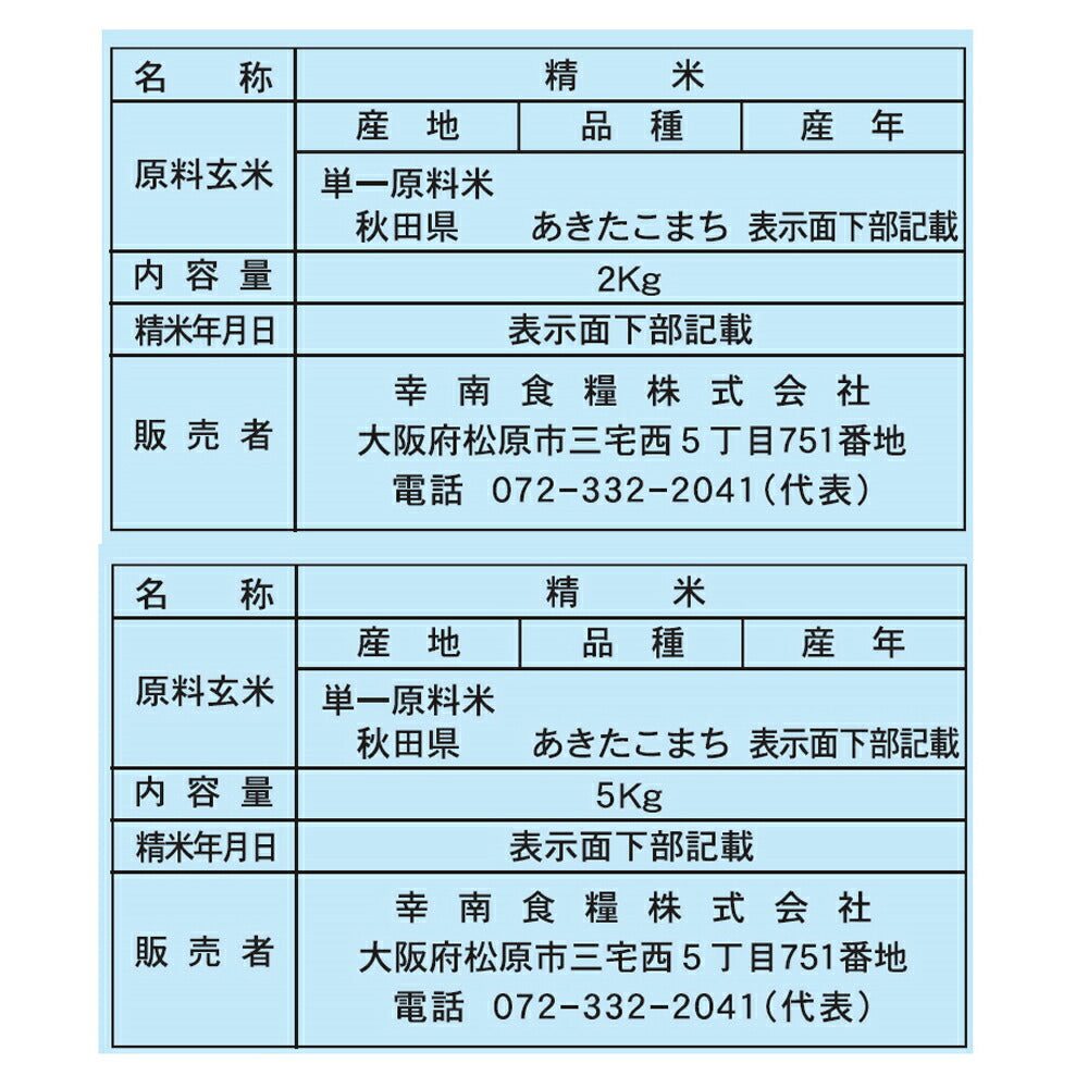 【3人シェア買いでお得】無洗米秋田県産あきたこまち 2㎏×1本・5㎏×1本