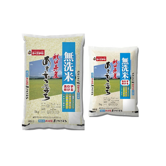 無洗米秋田県産あきたこまち 2㎏×1本・5㎏×1本