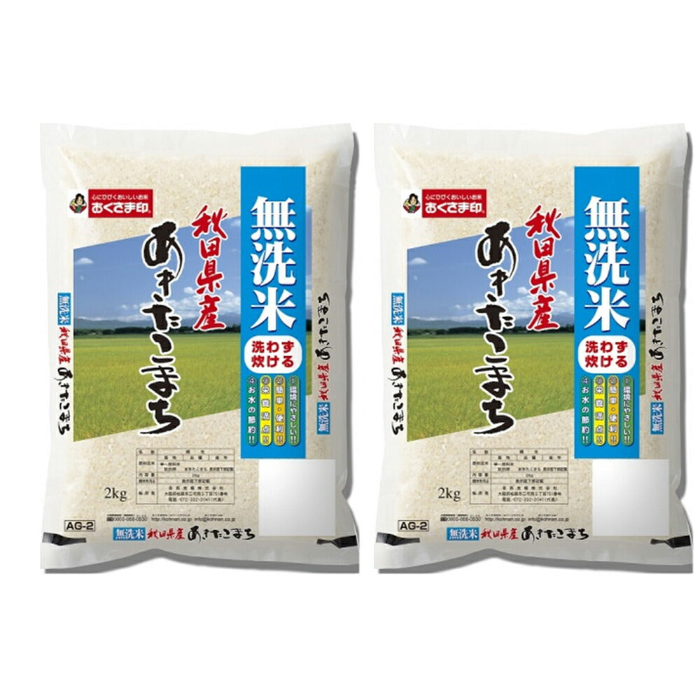 無洗米秋田県産あきたこまち 2㎏×2本