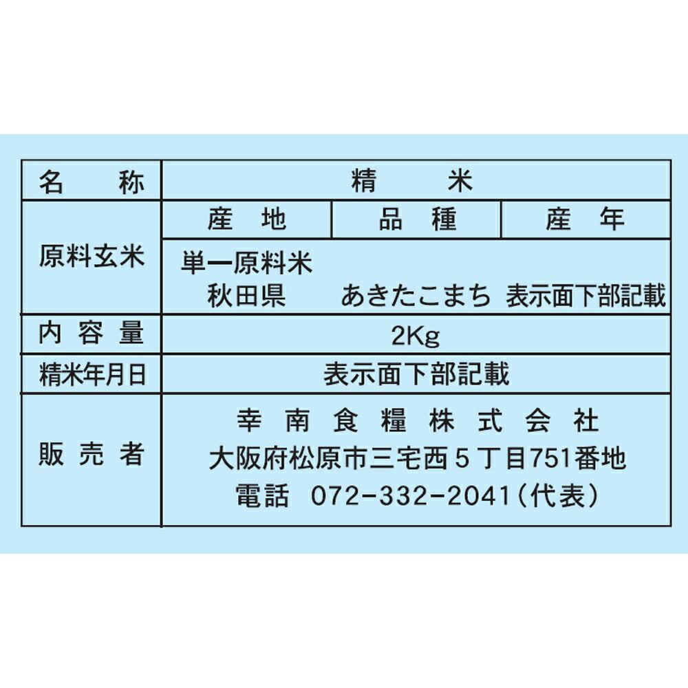 【3人シェア買いでお得】無洗米秋田県産あきたこまち 2㎏×2本