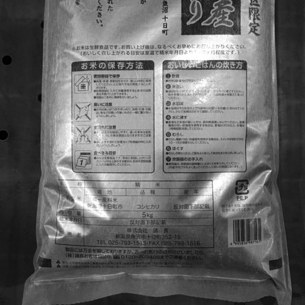 新潟 魚沼産コシヒカリ（十日町産） 5Kg