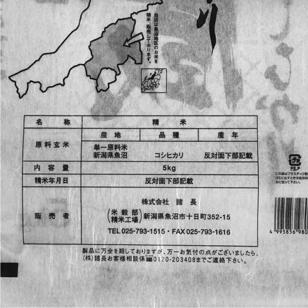 新潟 魚沼産コシヒカリ（蔵） 5Kg