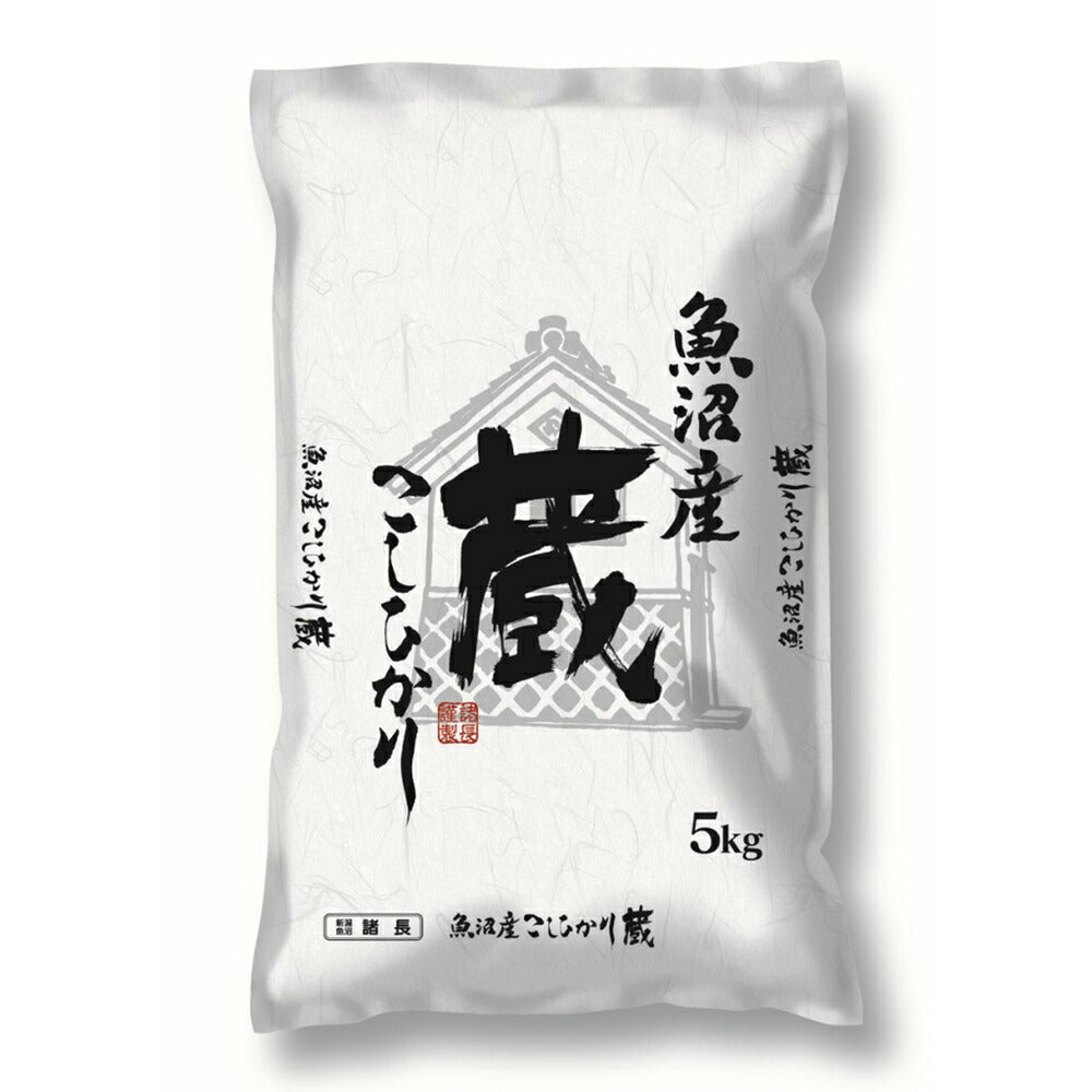 【3人シェア買いでお得】新潟 魚沼産コシヒカリ（蔵） 5Kg