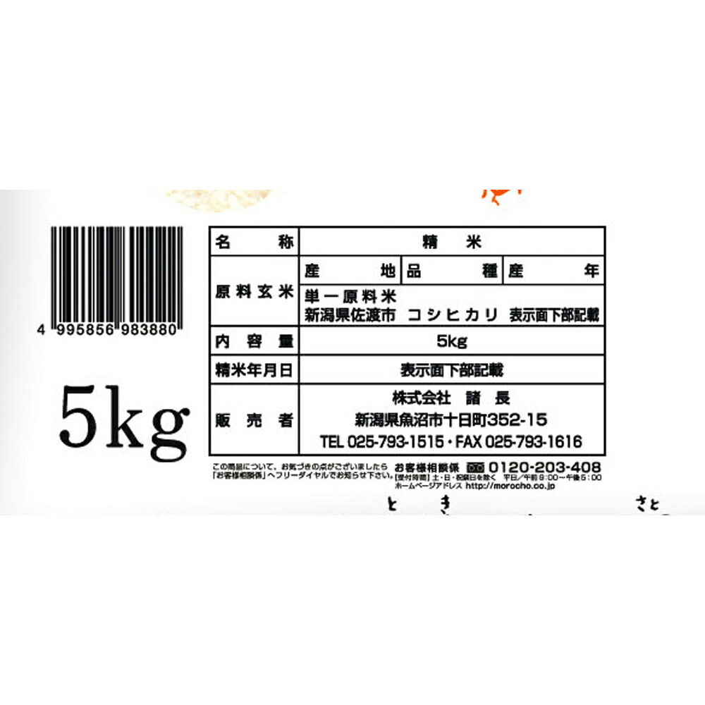 新潟 佐渡産コシヒカリ特別栽培米 5Kg