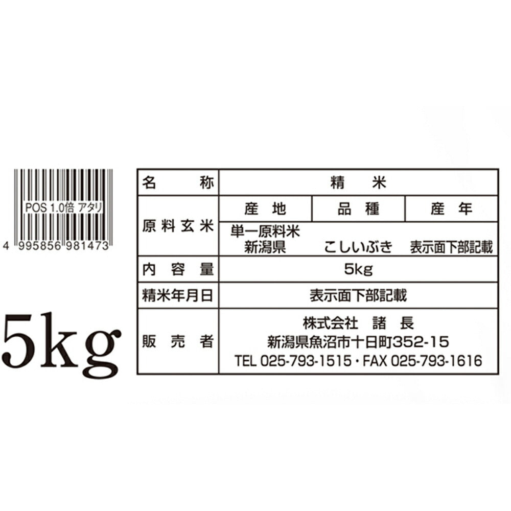 新潟産こしいぶき 5Kg×2