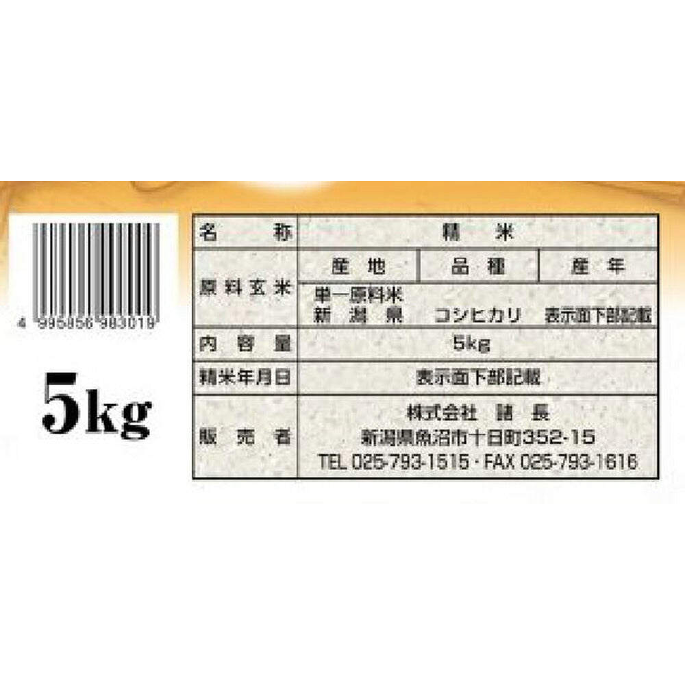 【3人シェア買いでお得】新潟産コシヒカリ（みのり） 5Kg