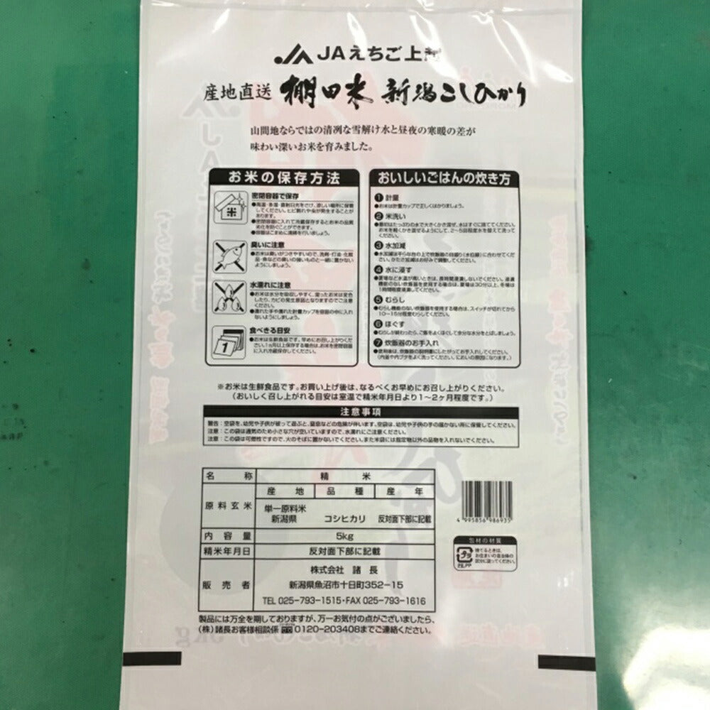 新潟産コシヒカリ（棚田米） 5Kg