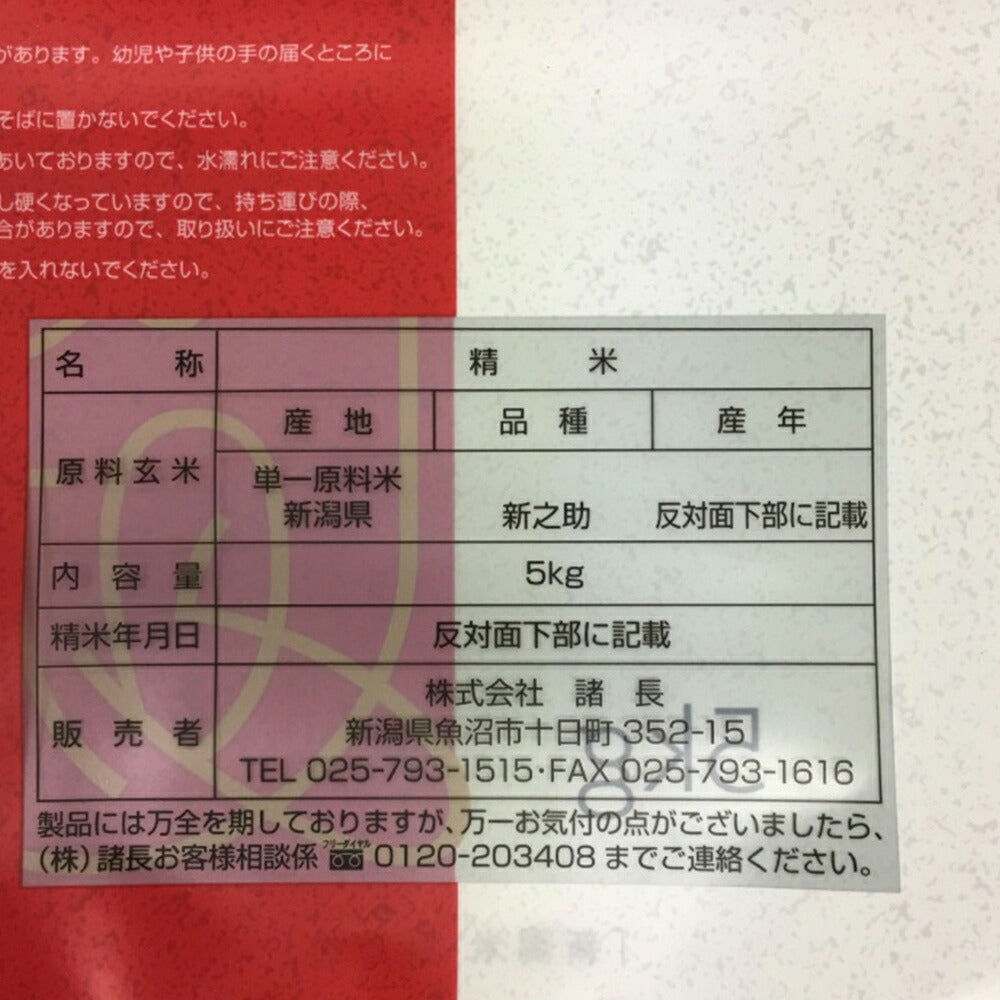 新潟米 新之助 5Kg