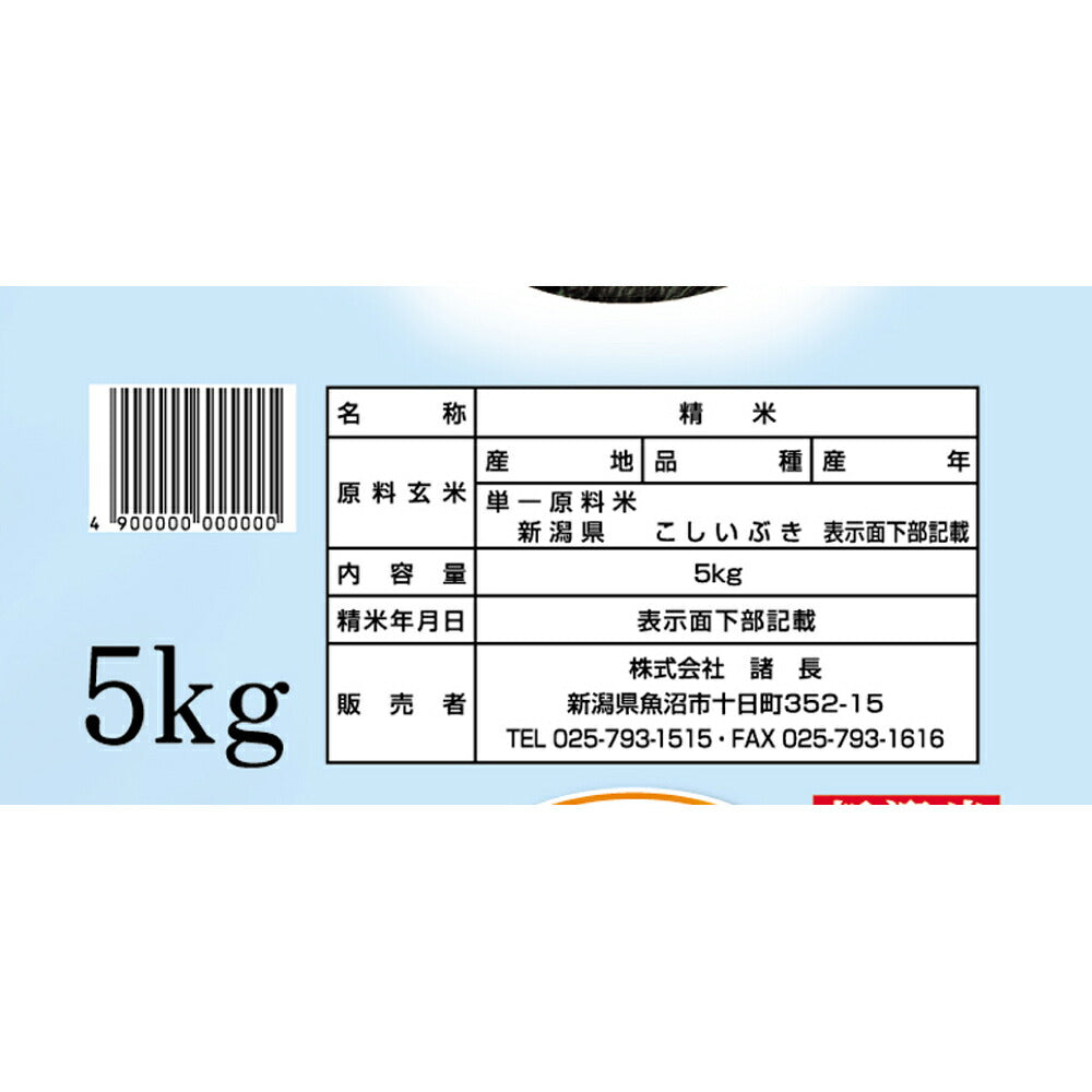 無洗米 新潟産こしいぶき 5Kg