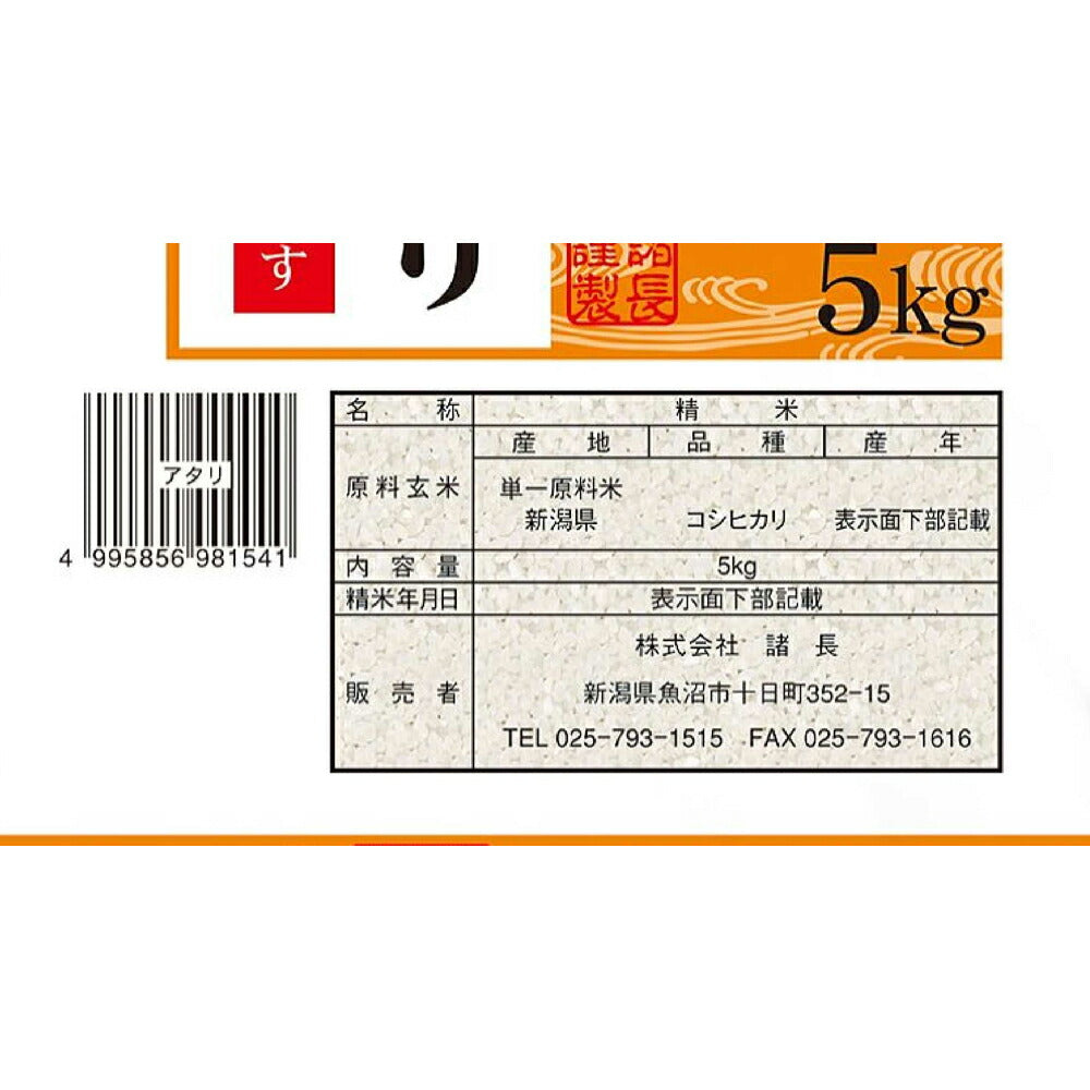 無洗米 新潟産コシヒカリ 5Kg