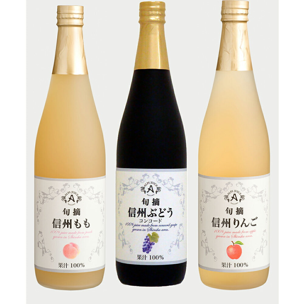 信州100%ストレートジュースセット 桃 コンコード リンゴ 各1本