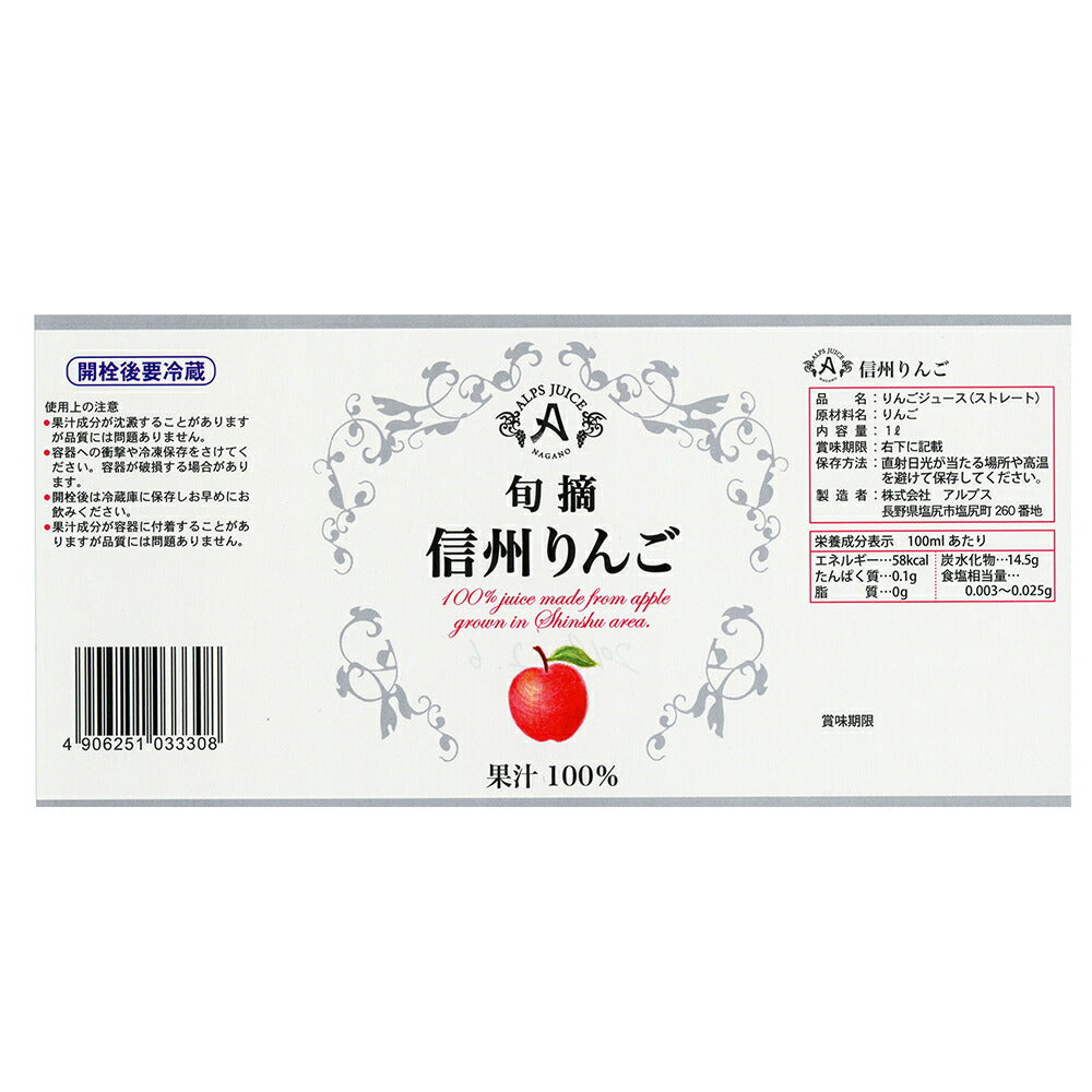 信州 りんごストレートジュース