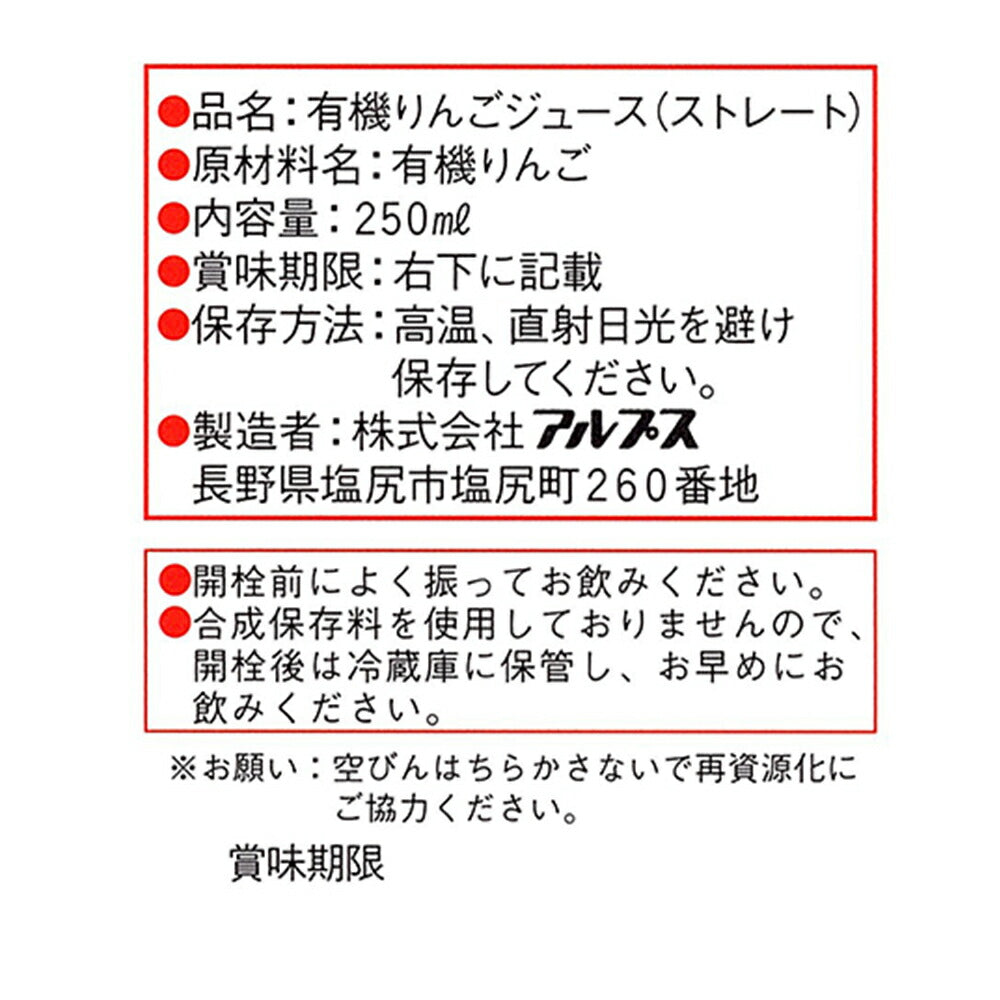 有機あっぷるジュース 250ml×24本【送料込み】