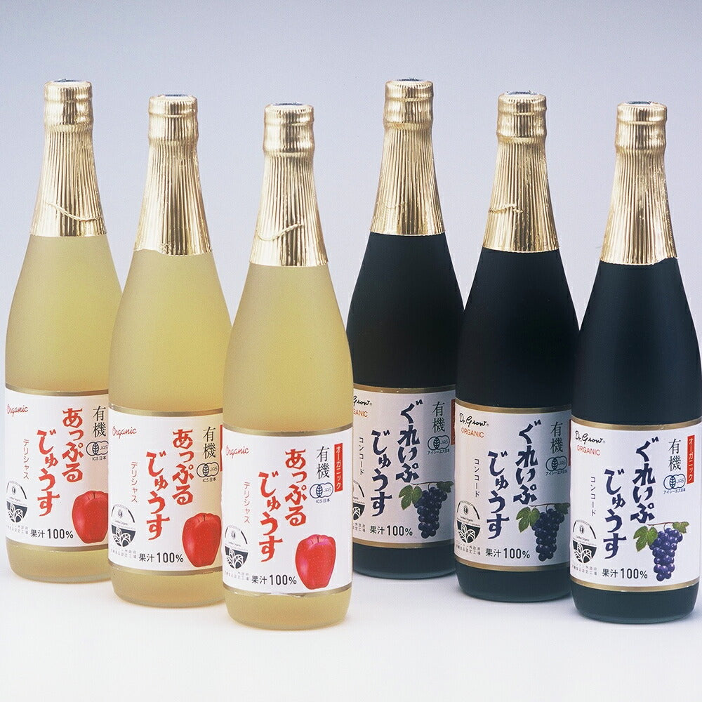 有機ジュースセット ぶどうコンコード りんご 各3本