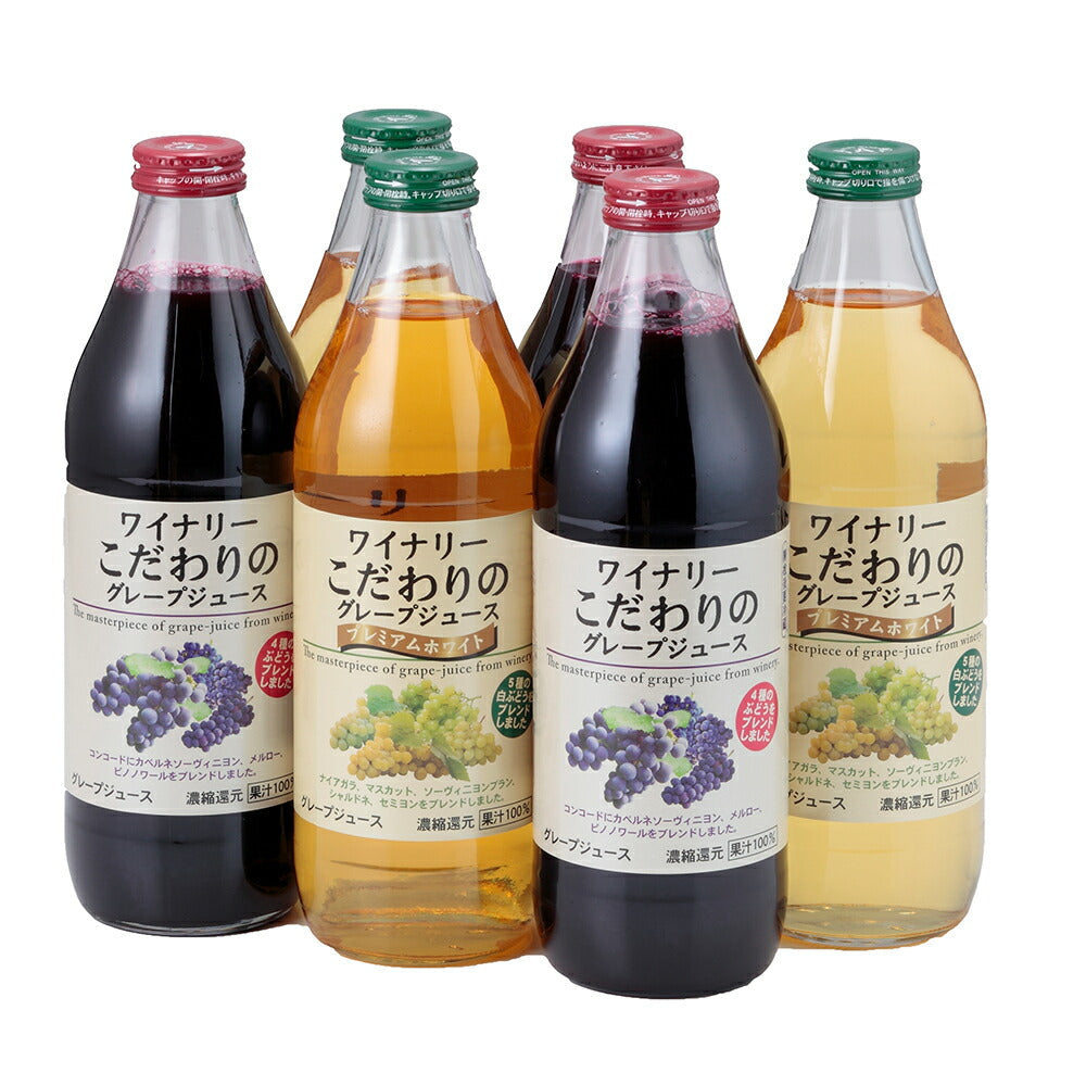 ワイナリー こだわりのグレープジュース