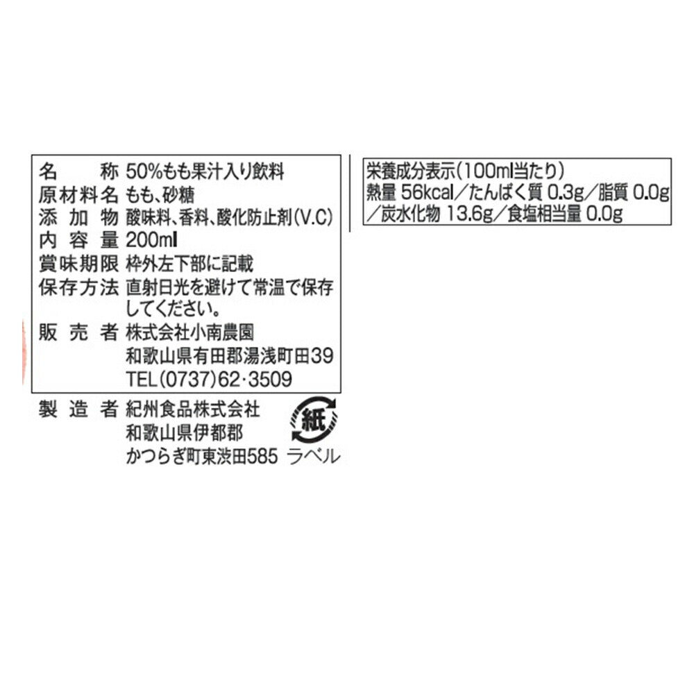 和歌山県産ももドリンクセット 200mｌ×15本【送料込み】