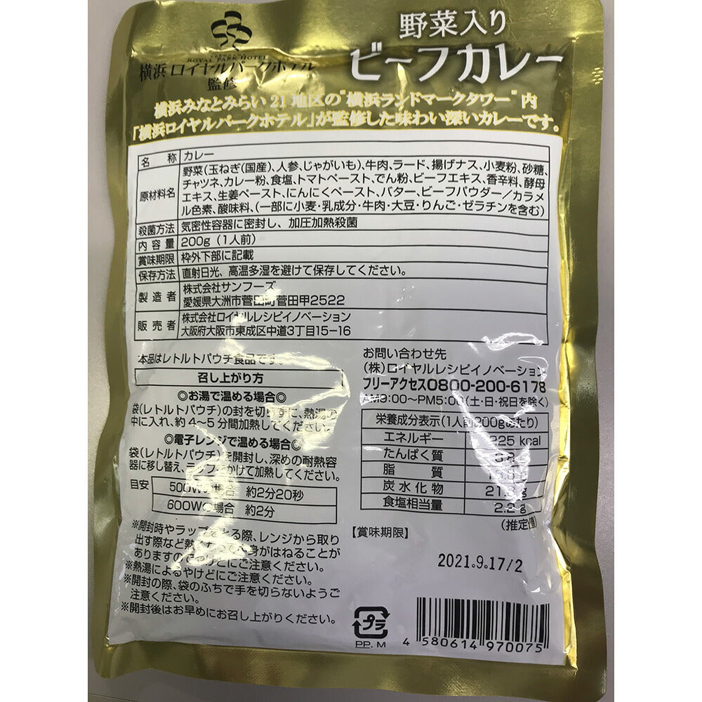 「横浜ロイヤルパークホテル」監修 野菜入りビーフカレー(8食)