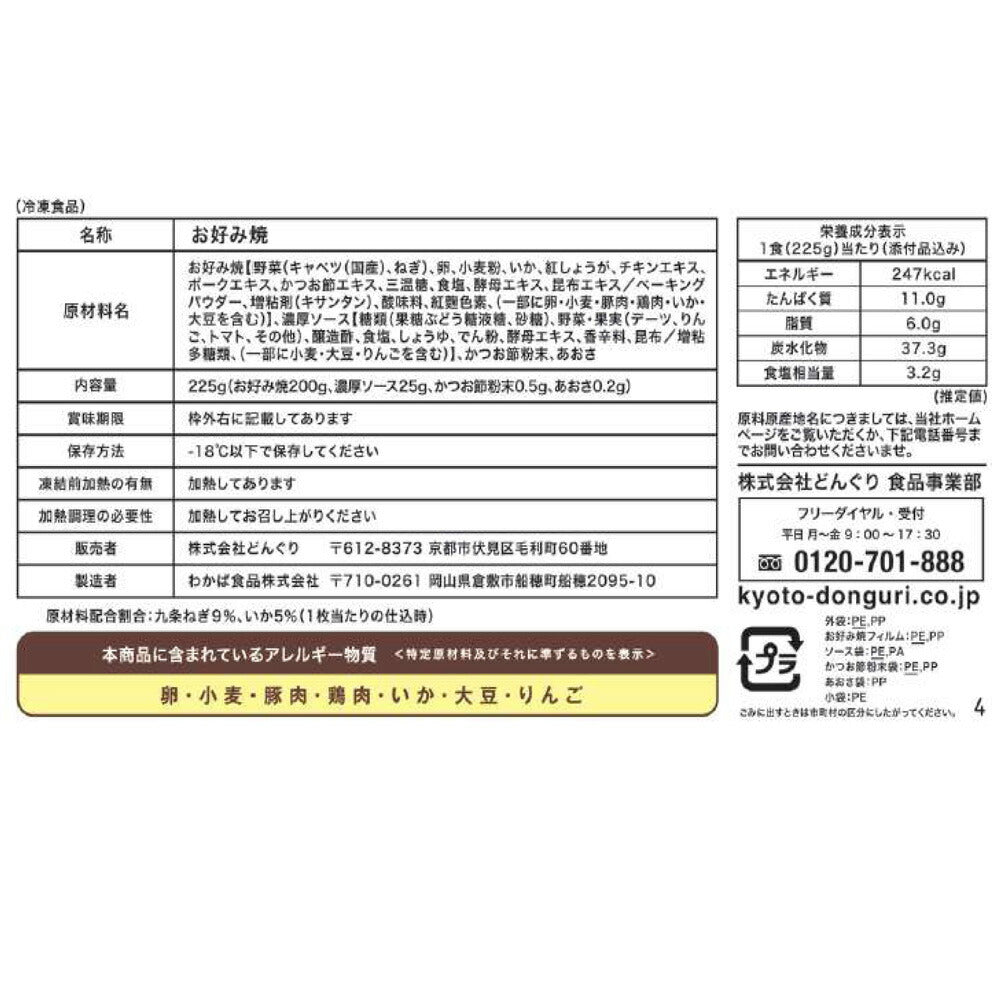 【3人シェア買いでお得】「京都どんぐり」 京野菜の入った京風お好み焼きセット(3種・計6枚)