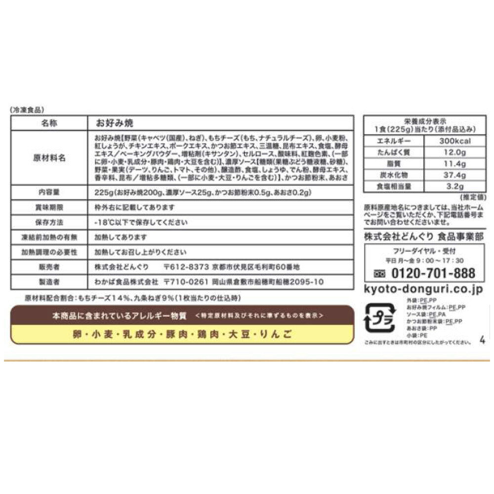 「京都どんぐり」 京野菜の入った京風お好み焼きセット(3種・計6枚)【送料込み】
