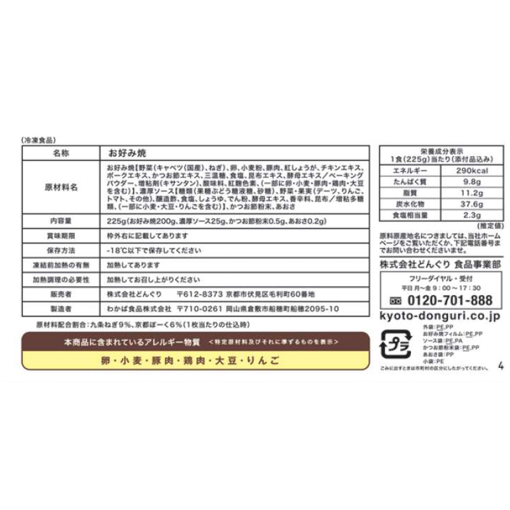 「京都どんぐり」 京野菜の入った京風お好み焼きセット(3種・計6枚)【送料込み】