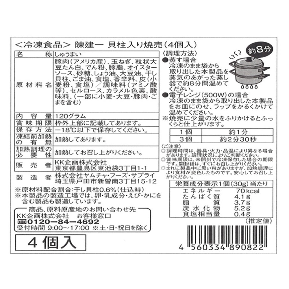 東京 「赤坂四川飯店」陳建一監修 貝柱焼売
