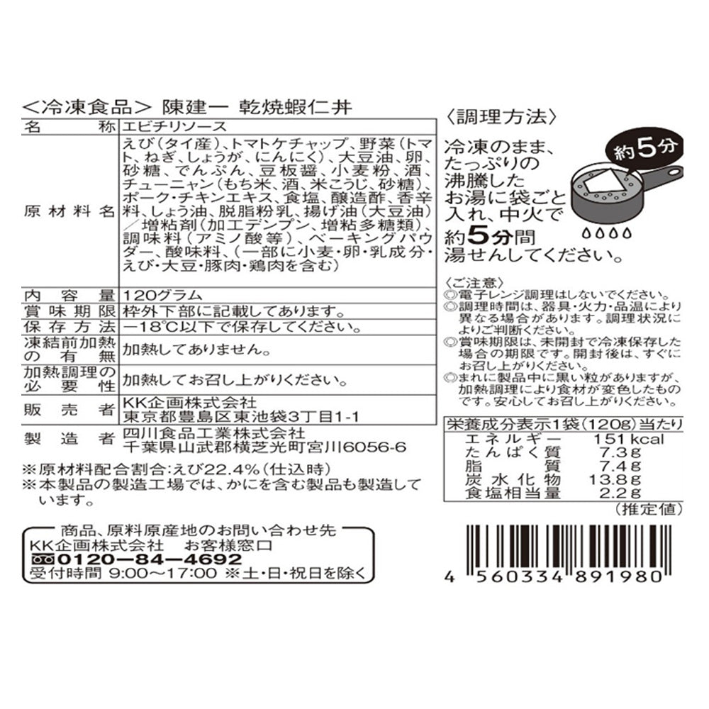東京 「赤坂四川飯店」陳建一監修 干焼蝦仁丼（エビチリ丼)