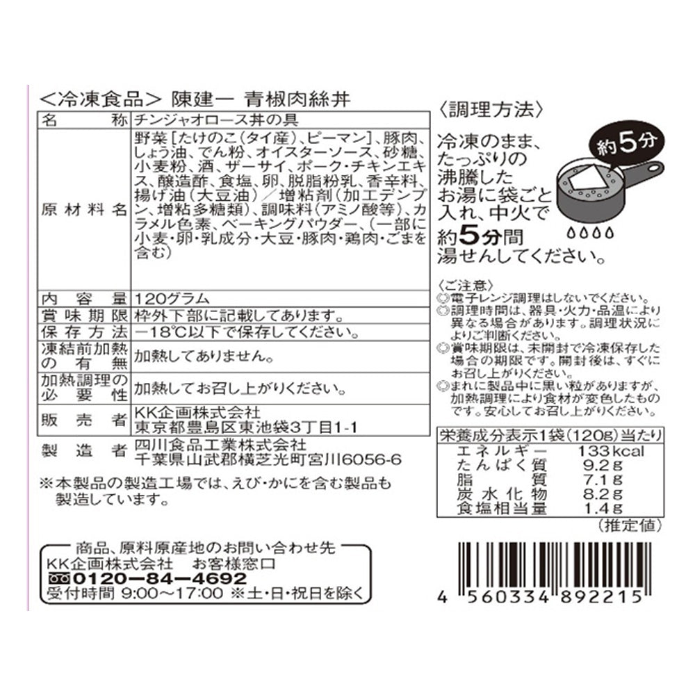 【3人シェア買いでお得】東京 「赤坂四川飯店」陳建一監修 青椒肉絲丼（チンジャオロース丼)