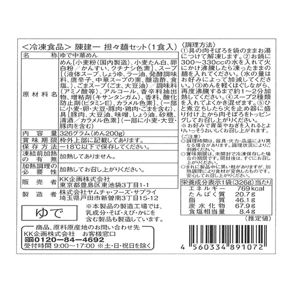 東京 「赤坂四川飯店」陳建一監修 担々麺