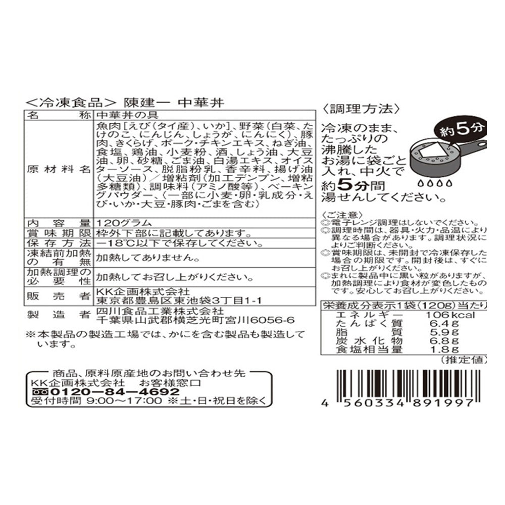 東京 「赤坂四川飯店」陳建一監修 中華丼5食