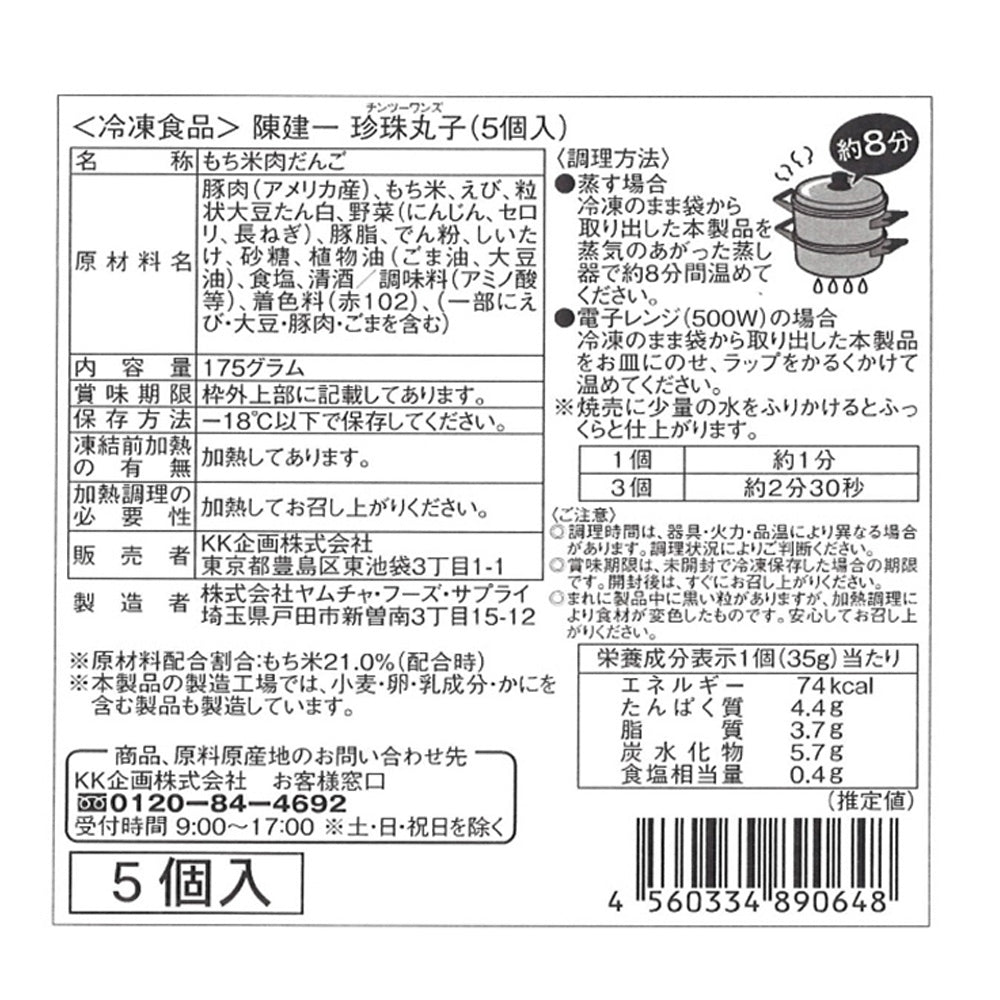 【3人シェア買いでお得】東京 「赤坂四川飯店」陳建一監修 珍珠丸子（チンツーワンズ）