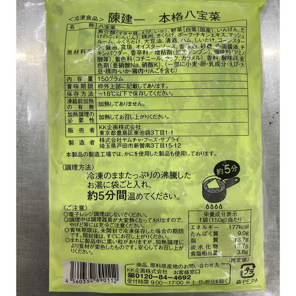 東京 「赤坂四川飯店」陳建一監修 本格八宝菜
