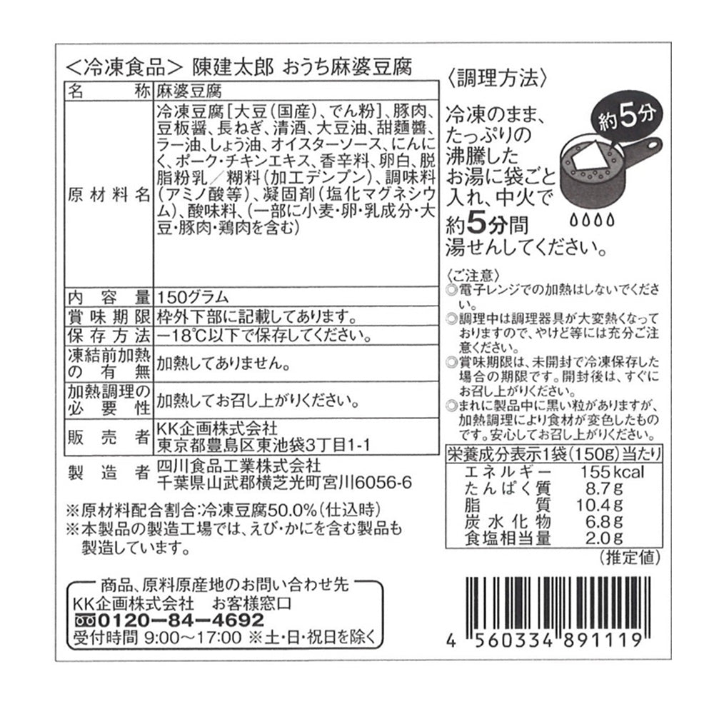 東京 「赤坂四川飯店」陳建太郎監修 おうち麻婆豆腐