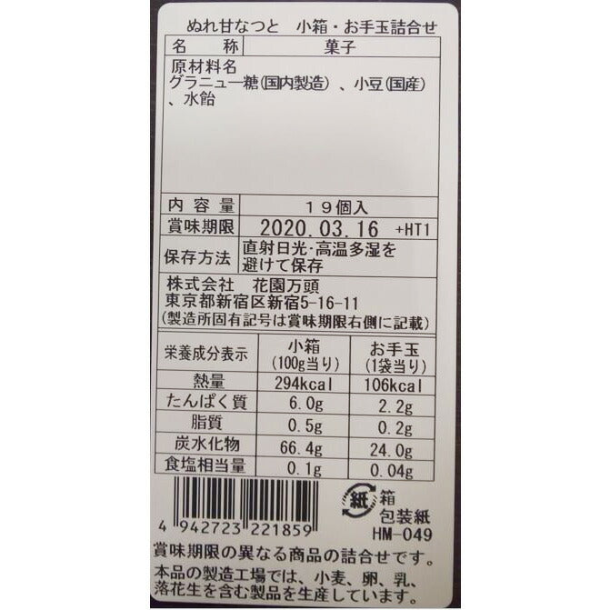 東京・新宿 「花園万頭」 ぬれ甘なつと詰め合わせ【送料込み】