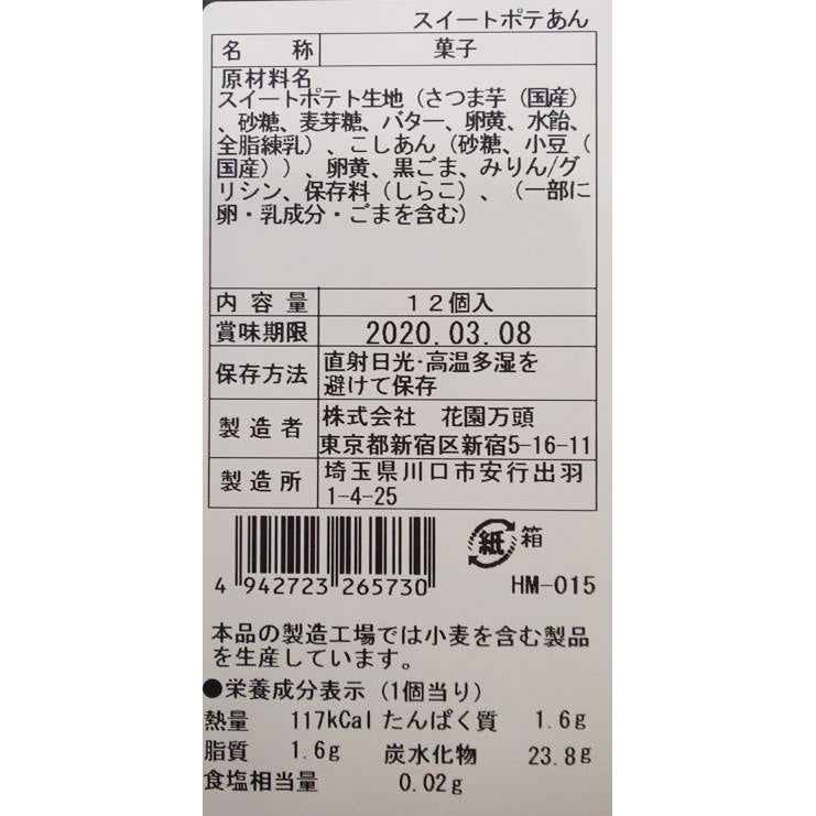 東京・新宿「花園万頭」スイートポテあん(12個入)